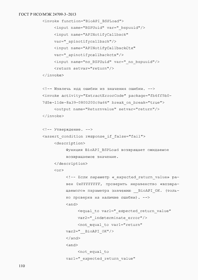 Страница 117 ГОСТ Р ИСО/МЭК 24709-3-2013