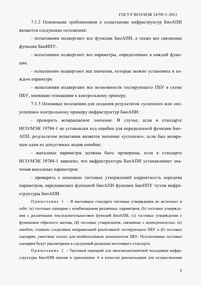 Страница 12 ГОСТ Р ИСО/МЭК 24709-3-2013