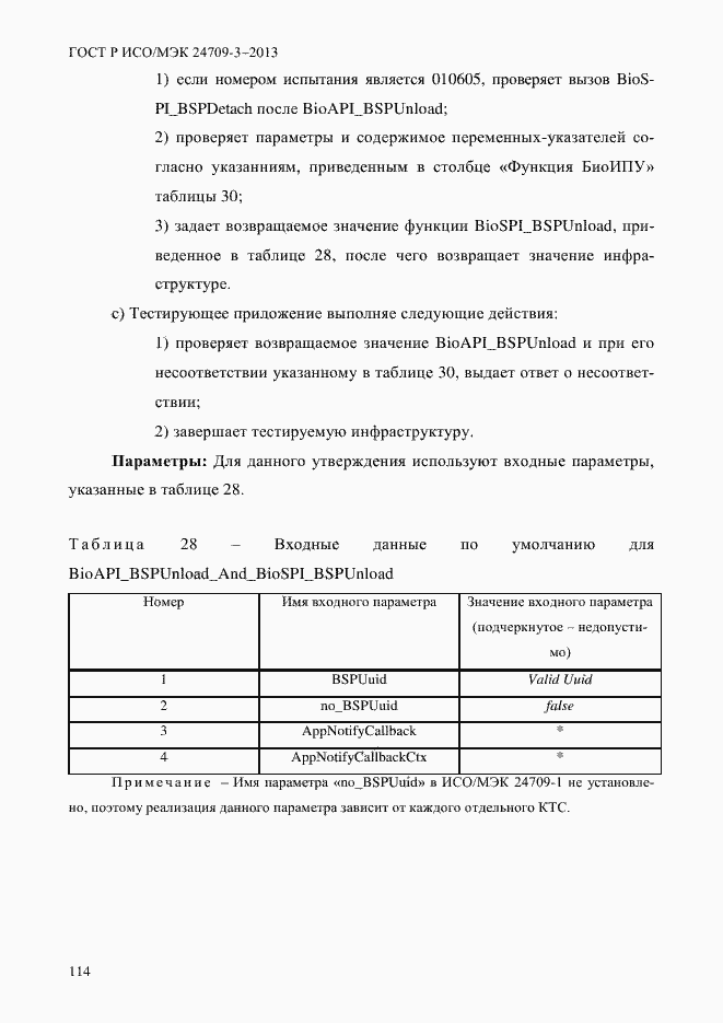 Страница 121 ГОСТ Р ИСО/МЭК 24709-3-2013