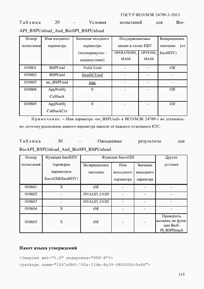 Страница 122 ГОСТ Р ИСО/МЭК 24709-3-2013