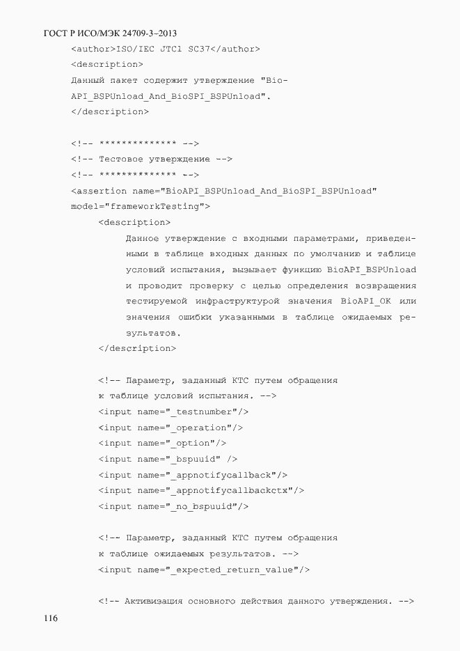 Страница 123 ГОСТ Р ИСО/МЭК 24709-3-2013