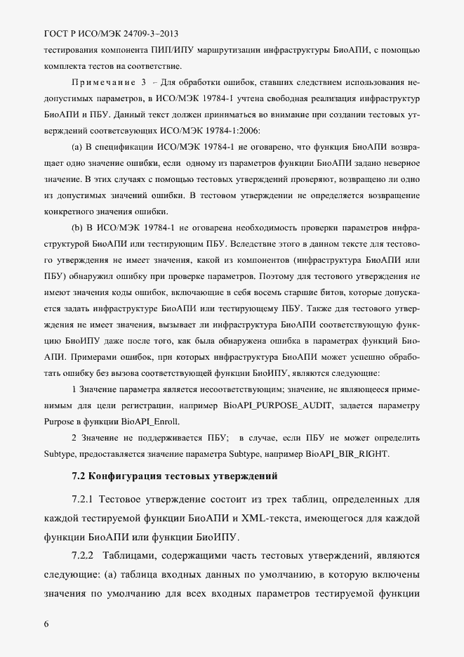 Страница 13 ГОСТ Р ИСО/МЭК 24709-3-2013