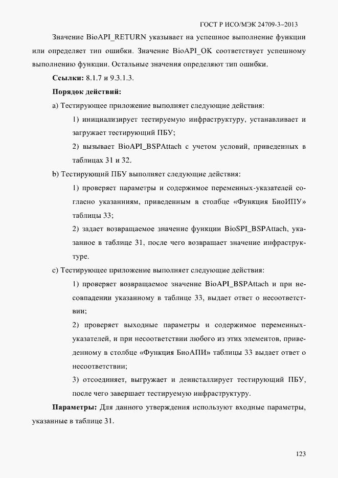 Страница 130 ГОСТ Р ИСО/МЭК 24709-3-2013