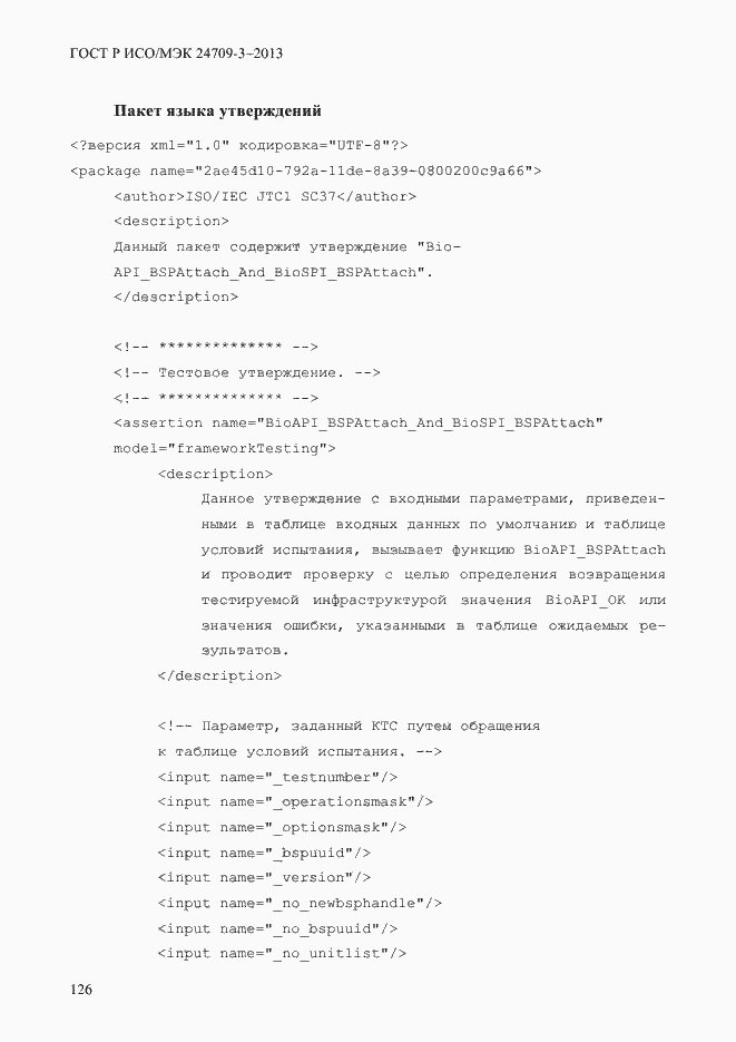 Страница 133 ГОСТ Р ИСО/МЭК 24709-3-2013