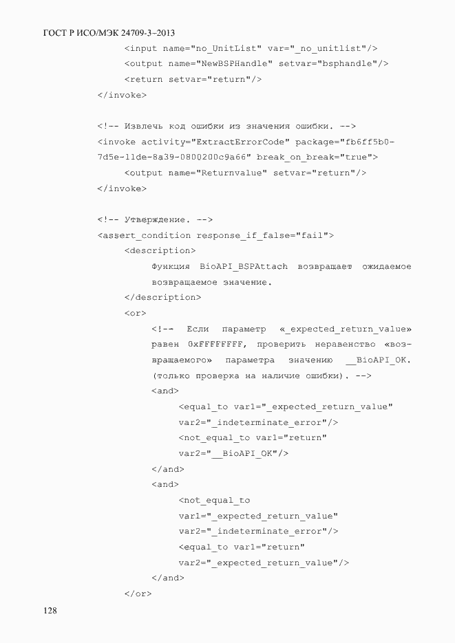 Страница 135 ГОСТ Р ИСО/МЭК 24709-3-2013