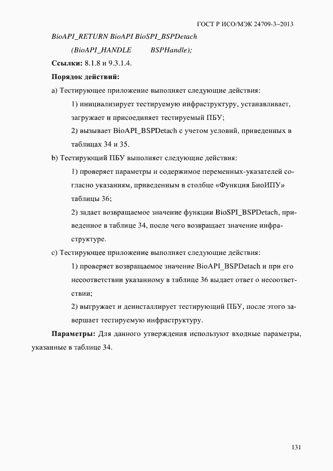 Страница 138 ГОСТ Р ИСО/МЭК 24709-3-2013