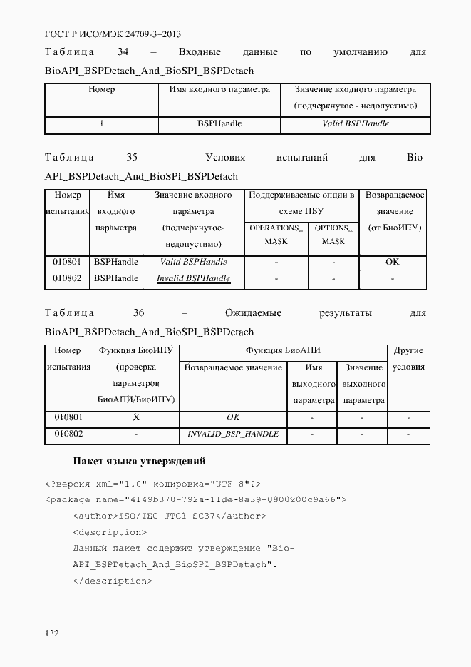 Страница 139 ГОСТ Р ИСО/МЭК 24709-3-2013