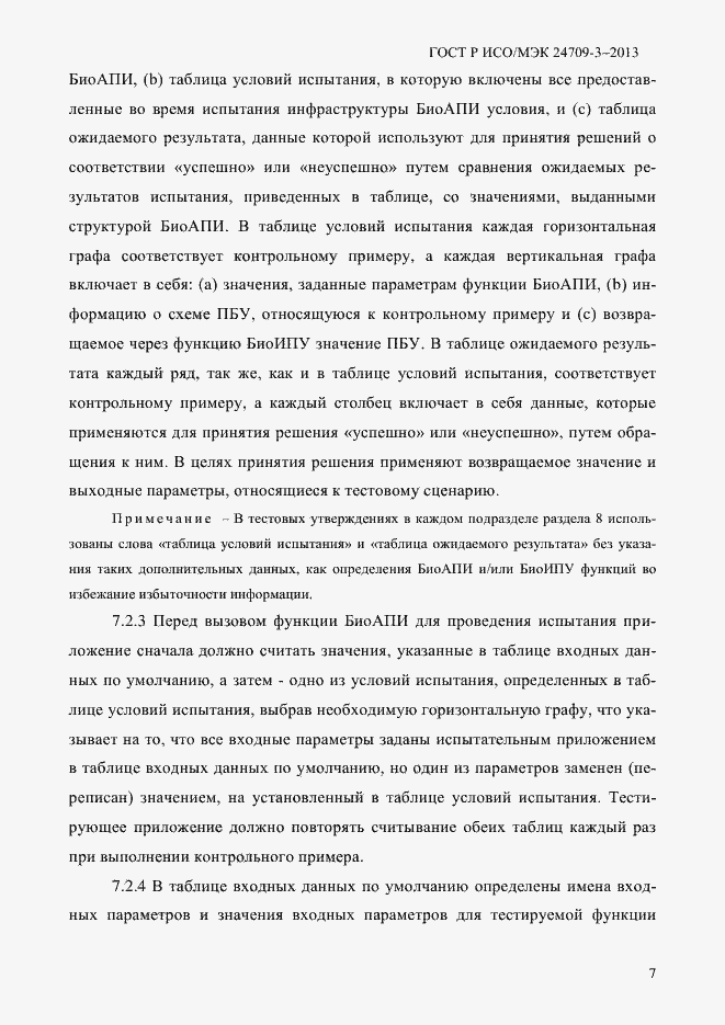 Страница 14 ГОСТ Р ИСО/МЭК 24709-3-2013