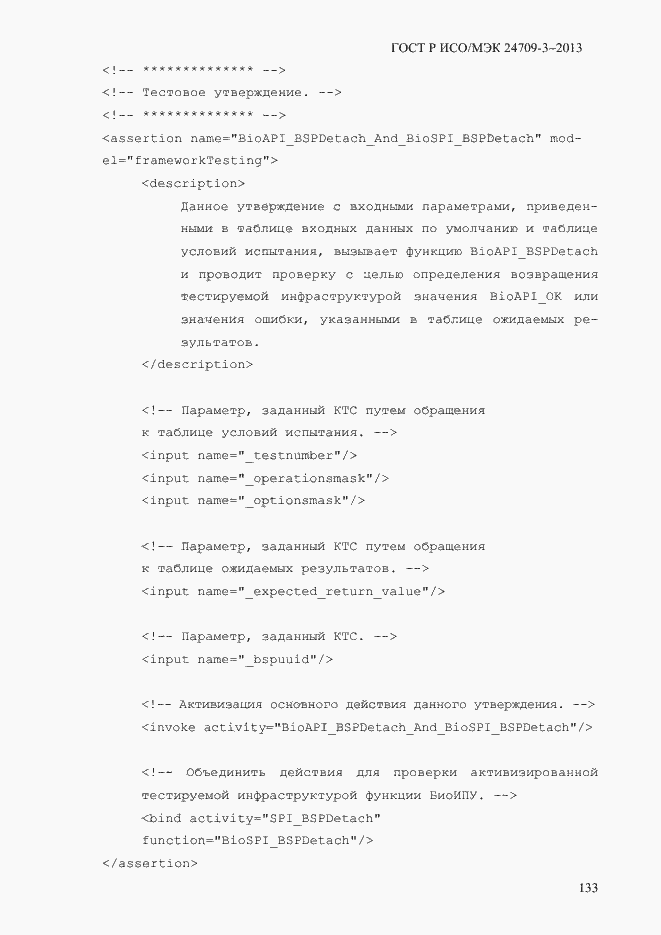 Страница 140 ГОСТ Р ИСО/МЭК 24709-3-2013