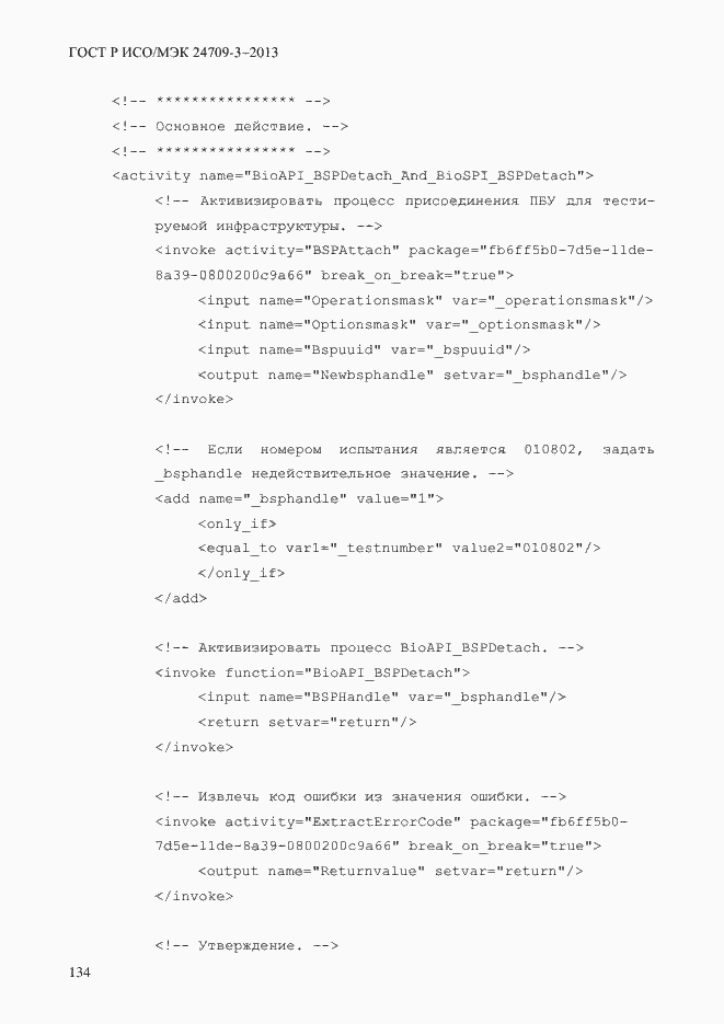 Страница 141 ГОСТ Р ИСО/МЭК 24709-3-2013