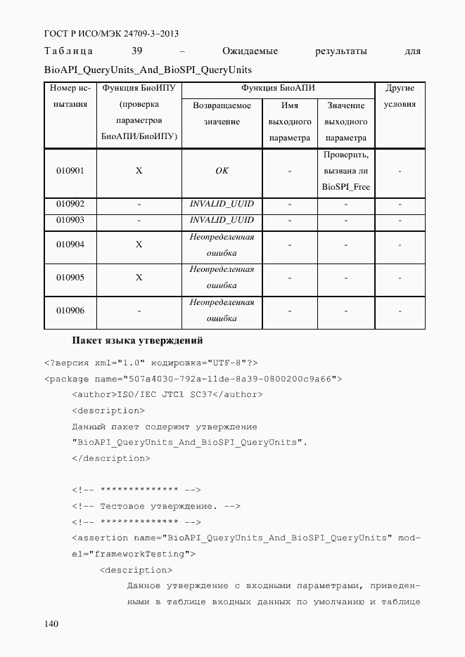 Страница 147 ГОСТ Р ИСО/МЭК 24709-3-2013