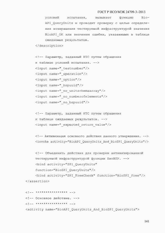 Страница 148 ГОСТ Р ИСО/МЭК 24709-3-2013