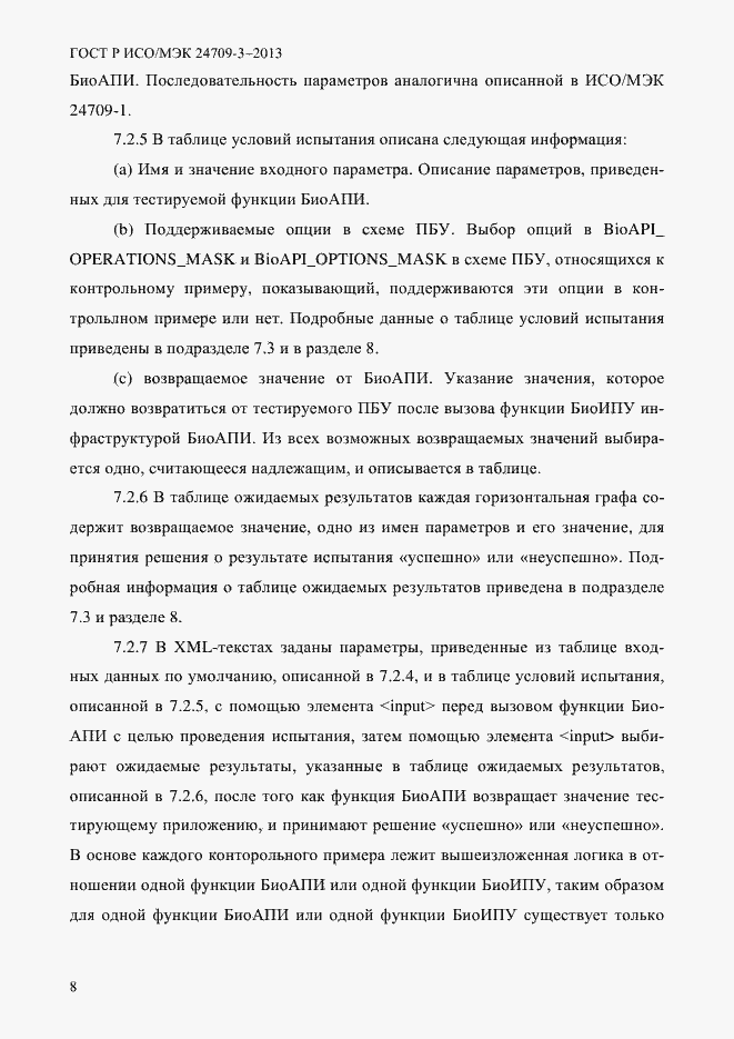 Страница 15 ГОСТ Р ИСО/МЭК 24709-3-2013
