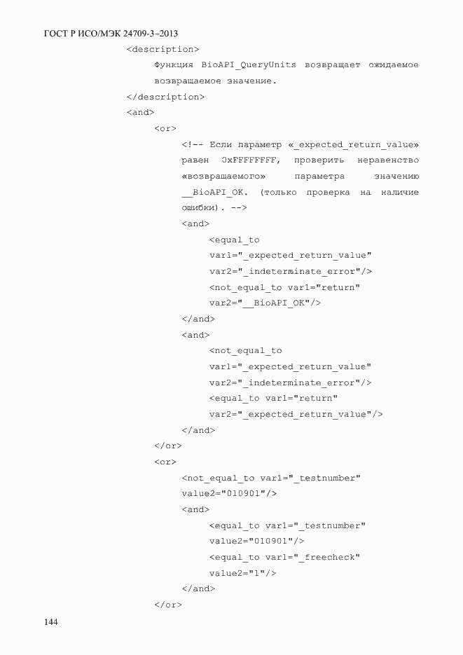 Страница 151 ГОСТ Р ИСО/МЭК 24709-3-2013