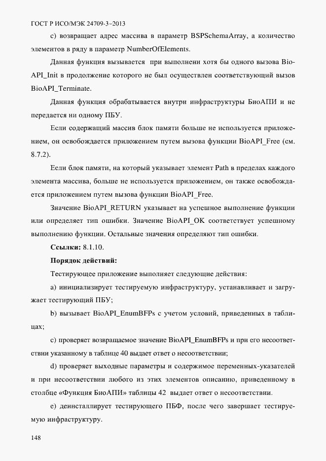 Страница 155 ГОСТ Р ИСО/МЭК 24709-3-2013