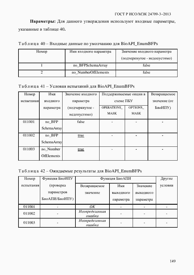 Страница 156 ГОСТ Р ИСО/МЭК 24709-3-2013