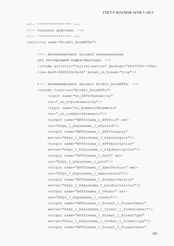Страница 158 ГОСТ Р ИСО/МЭК 24709-3-2013