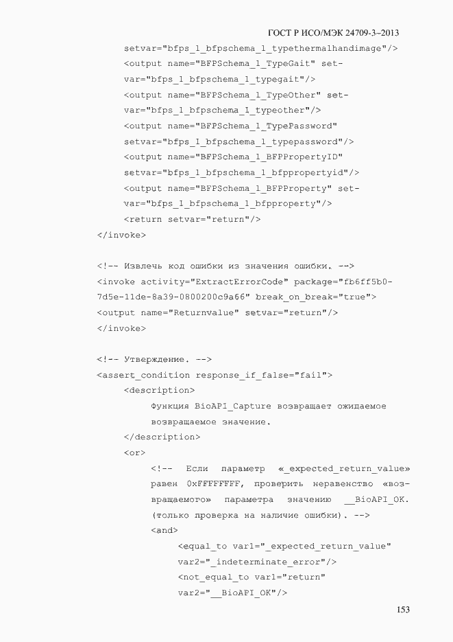 Страница 160 ГОСТ Р ИСО/МЭК 24709-3-2013