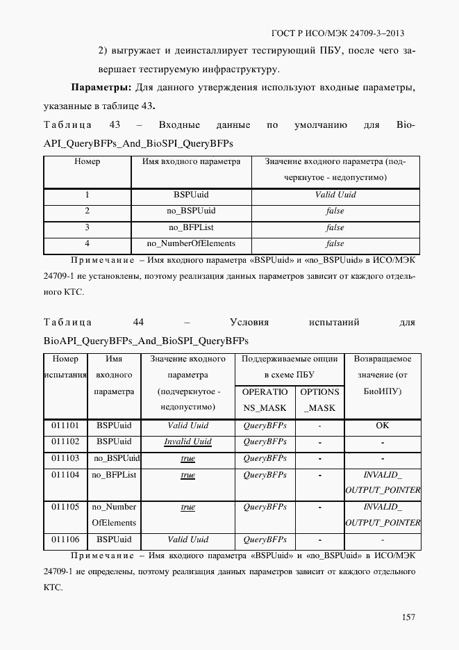 Страница 164 ГОСТ Р ИСО/МЭК 24709-3-2013