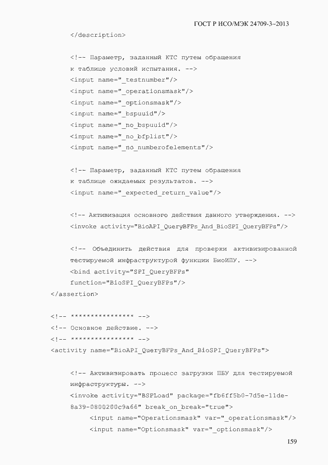 Страница 166 ГОСТ Р ИСО/МЭК 24709-3-2013