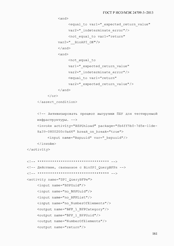 Страница 168 ГОСТ Р ИСО/МЭК 24709-3-2013