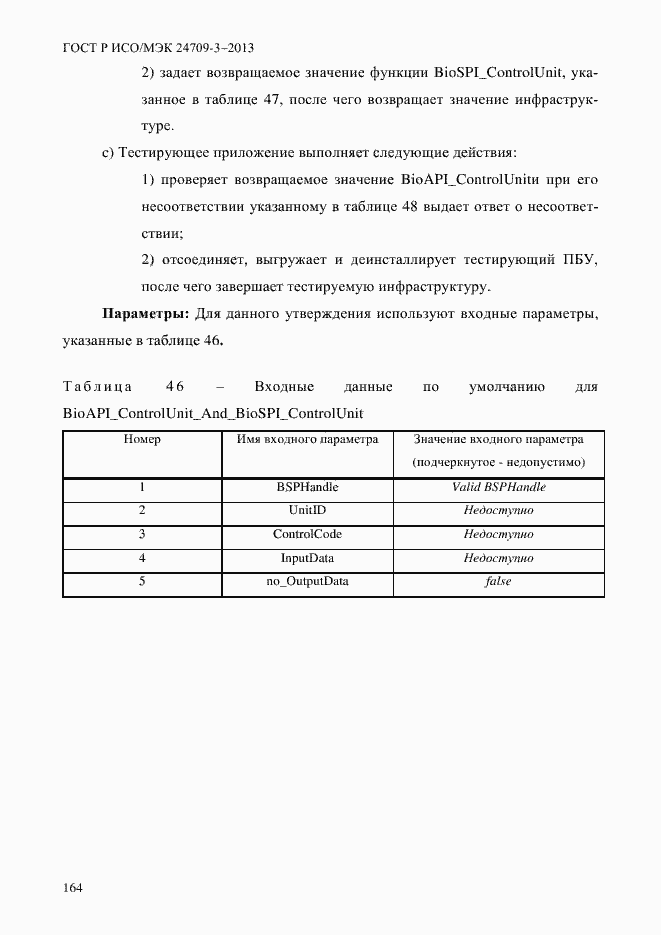 Страница 171 ГОСТ Р ИСО/МЭК 24709-3-2013