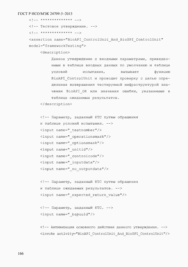 Страница 173 ГОСТ Р ИСО/МЭК 24709-3-2013