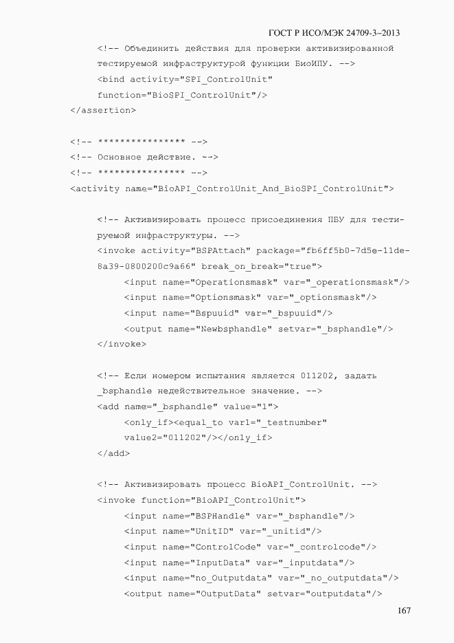 Страница 174 ГОСТ Р ИСО/МЭК 24709-3-2013