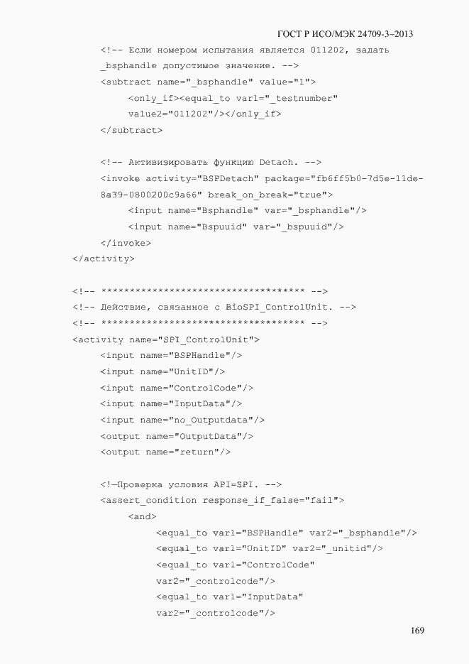 Страница 176 ГОСТ Р ИСО/МЭК 24709-3-2013