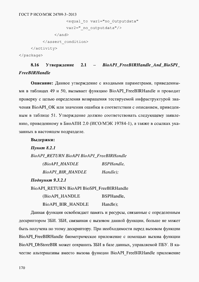 Страница 177 ГОСТ Р ИСО/МЭК 24709-3-2013