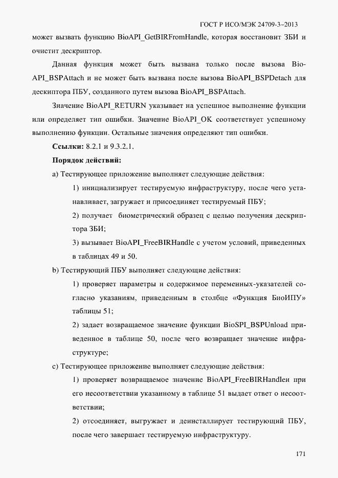 Страница 178 ГОСТ Р ИСО/МЭК 24709-3-2013
