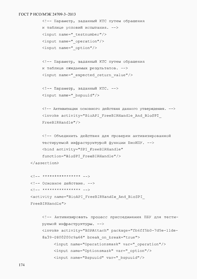 Страница 181 ГОСТ Р ИСО/МЭК 24709-3-2013