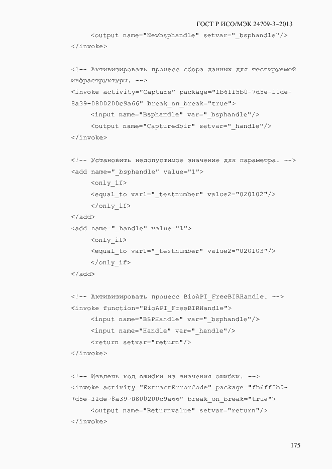 Страница 182 ГОСТ Р ИСО/МЭК 24709-3-2013