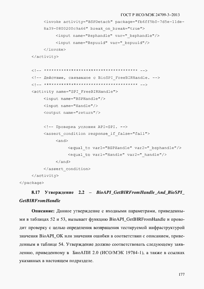 Страница 184 ГОСТ Р ИСО/МЭК 24709-3-2013