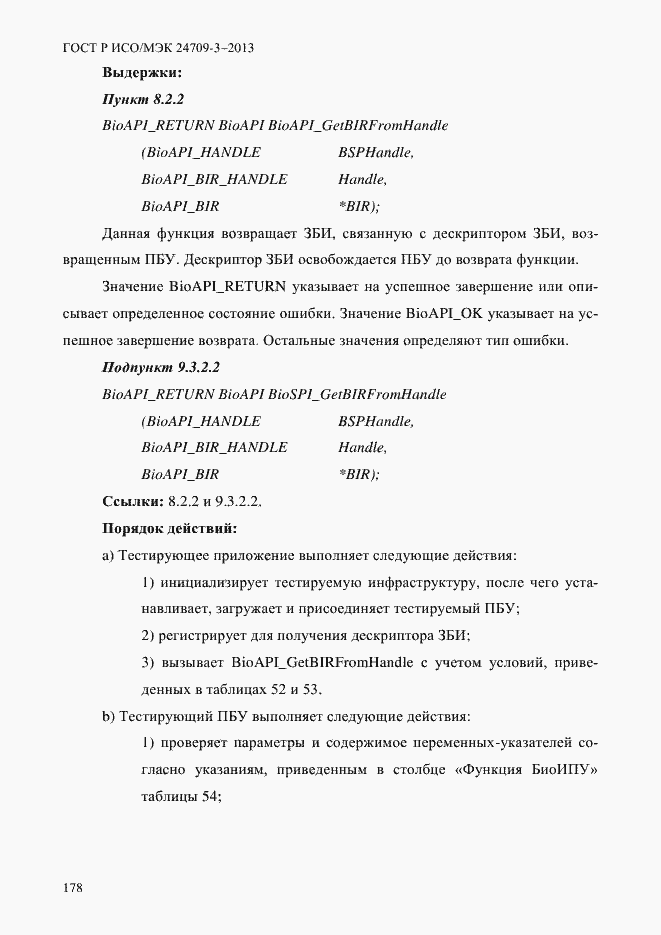 Страница 185 ГОСТ Р ИСО/МЭК 24709-3-2013
