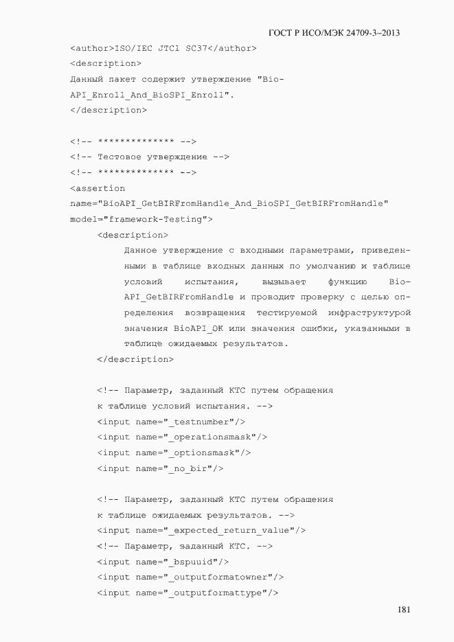 Страница 188 ГОСТ Р ИСО/МЭК 24709-3-2013