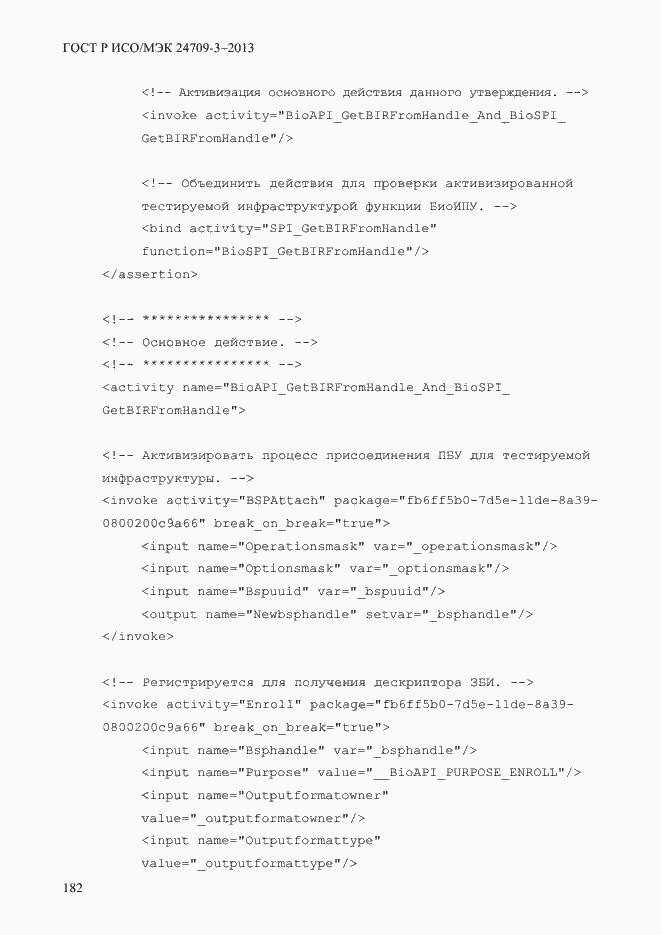 Страница 189 ГОСТ Р ИСО/МЭК 24709-3-2013