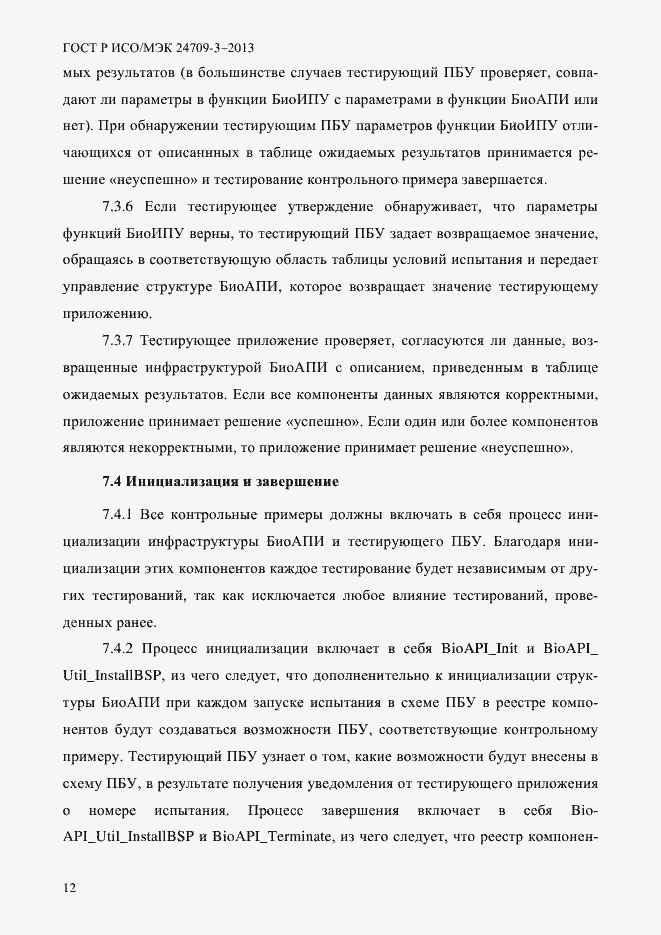 Страница 19 ГОСТ Р ИСО/МЭК 24709-3-2013
