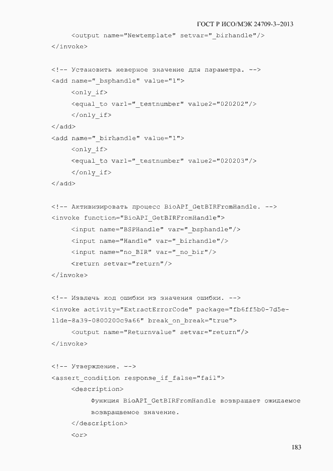 Страница 190 ГОСТ Р ИСО/МЭК 24709-3-2013