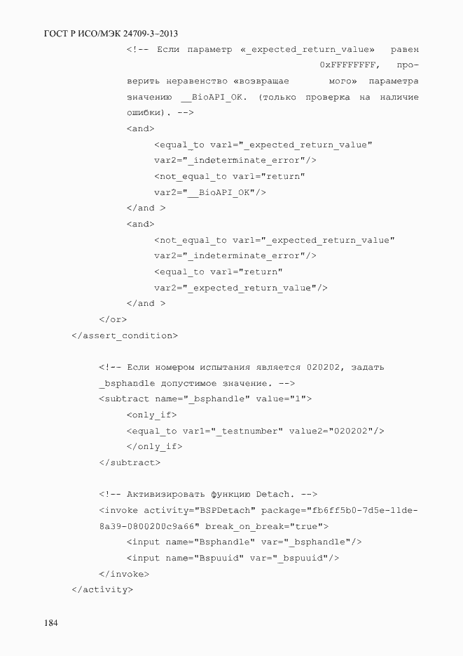 Страница 191 ГОСТ Р ИСО/МЭК 24709-3-2013