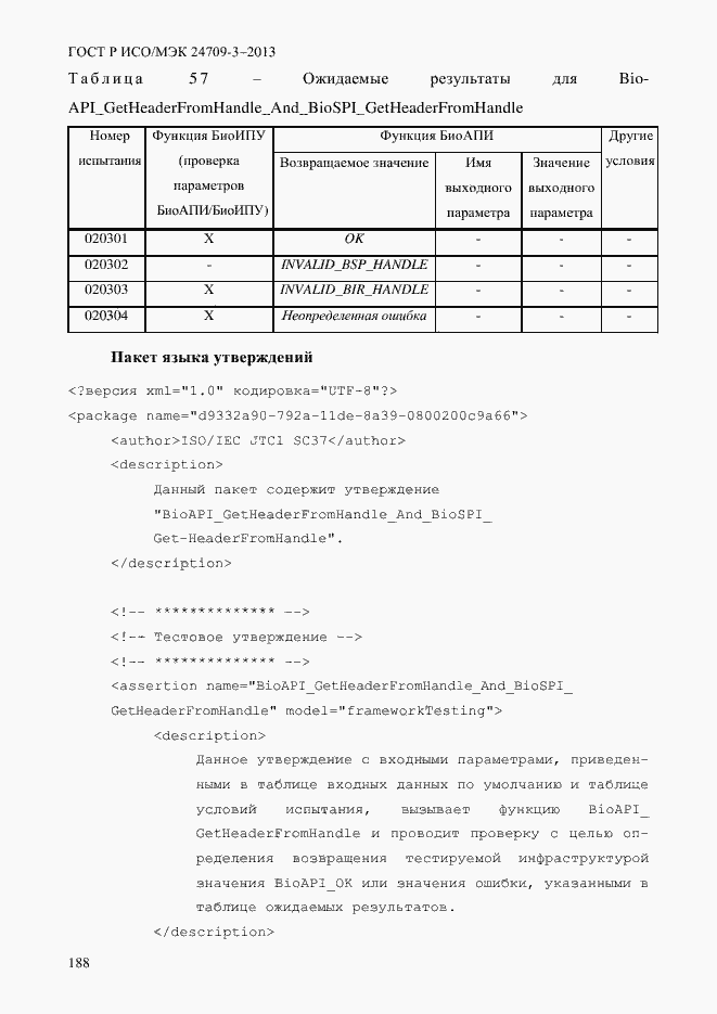 Страница 195 ГОСТ Р ИСО/МЭК 24709-3-2013