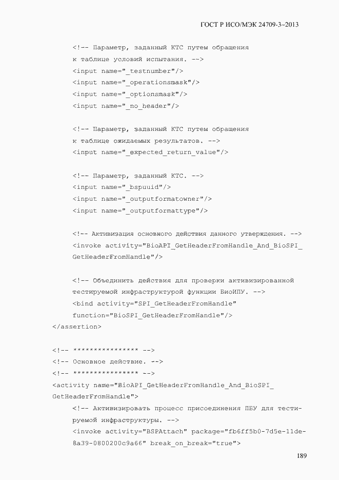 Страница 196 ГОСТ Р ИСО/МЭК 24709-3-2013