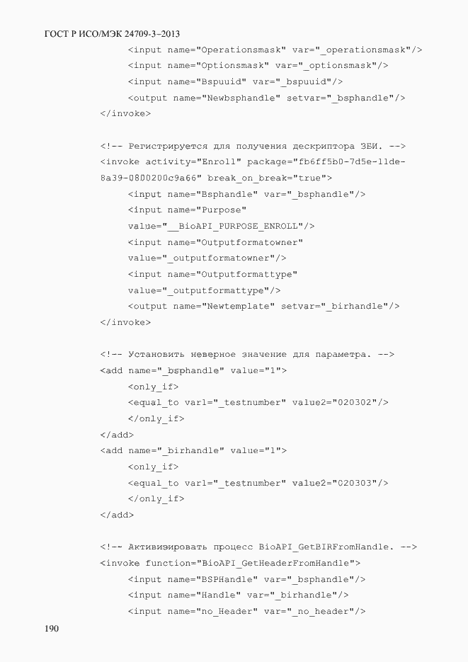 Страница 197 ГОСТ Р ИСО/МЭК 24709-3-2013