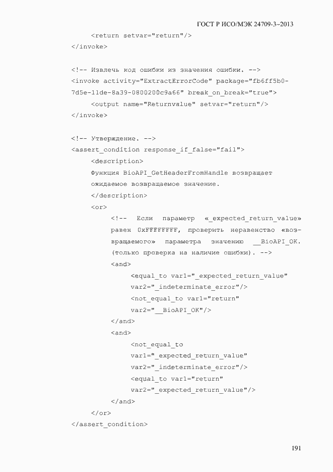 Страница 198 ГОСТ Р ИСО/МЭК 24709-3-2013