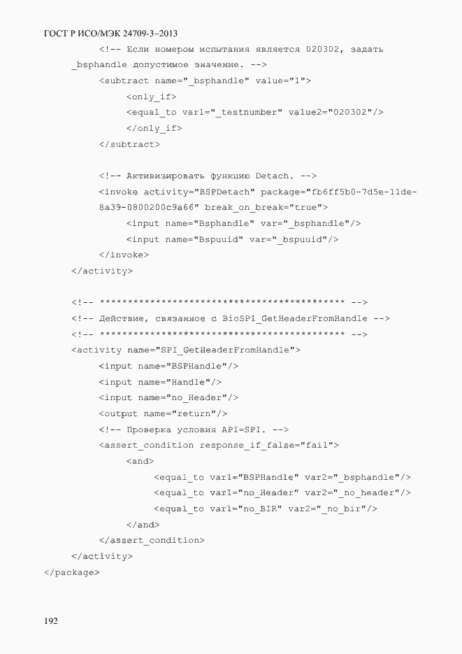Страница 199 ГОСТ Р ИСО/МЭК 24709-3-2013