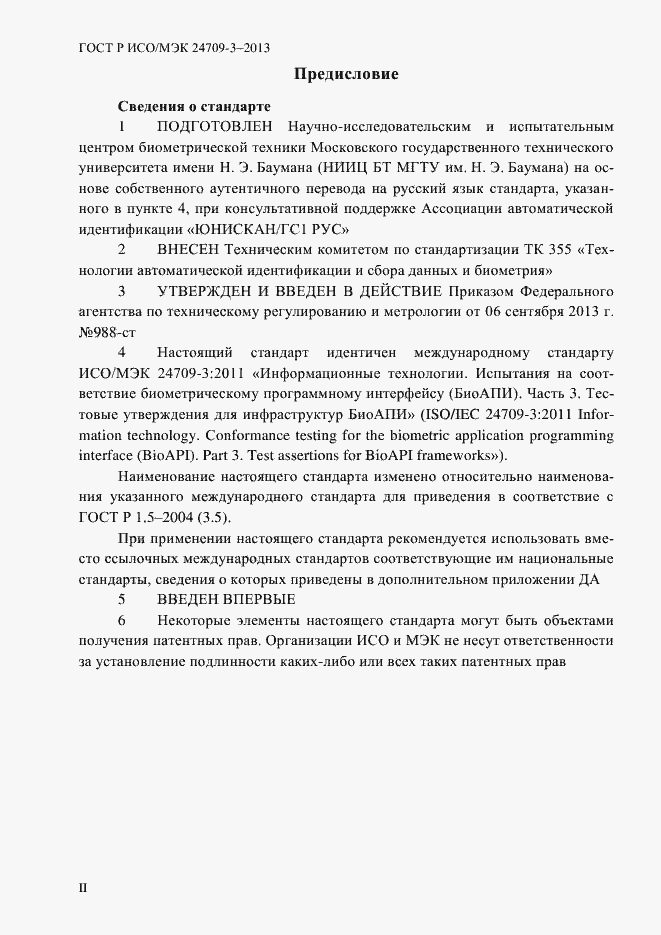 Страница 2 ГОСТ Р ИСО/МЭК 24709-3-2013