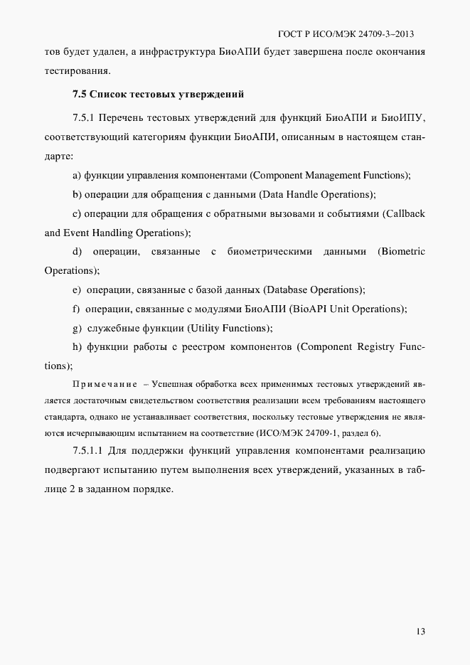 Страница 20 ГОСТ Р ИСО/МЭК 24709-3-2013