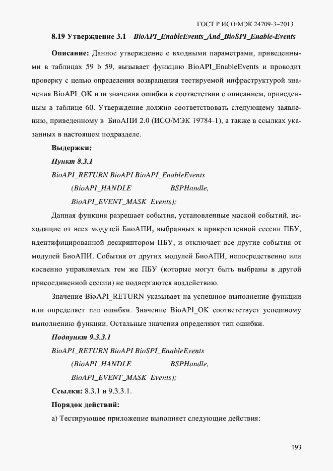 Страница 200 ГОСТ Р ИСО/МЭК 24709-3-2013