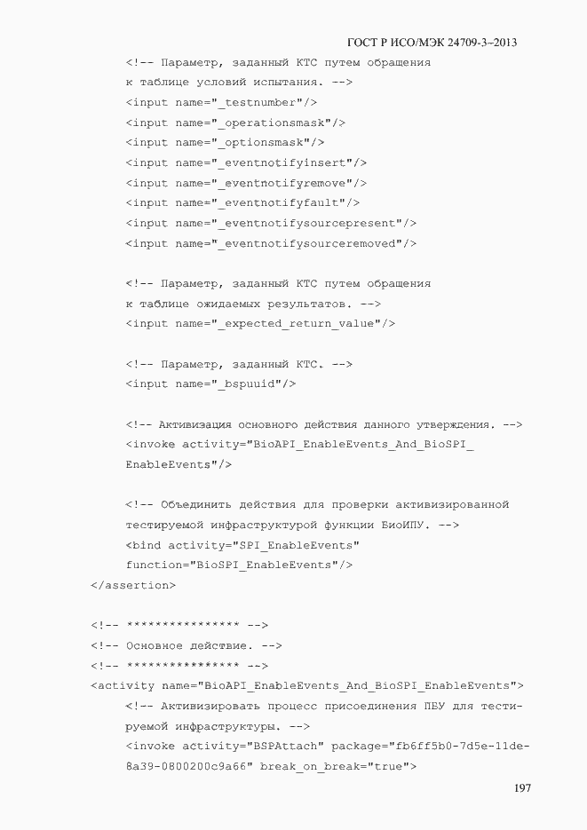 Страница 204 ГОСТ Р ИСО/МЭК 24709-3-2013