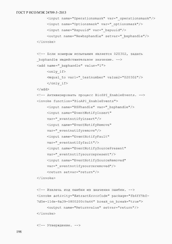 Страница 205 ГОСТ Р ИСО/МЭК 24709-3-2013